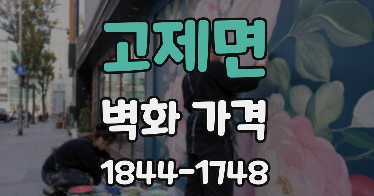 고제면 벽화 가격