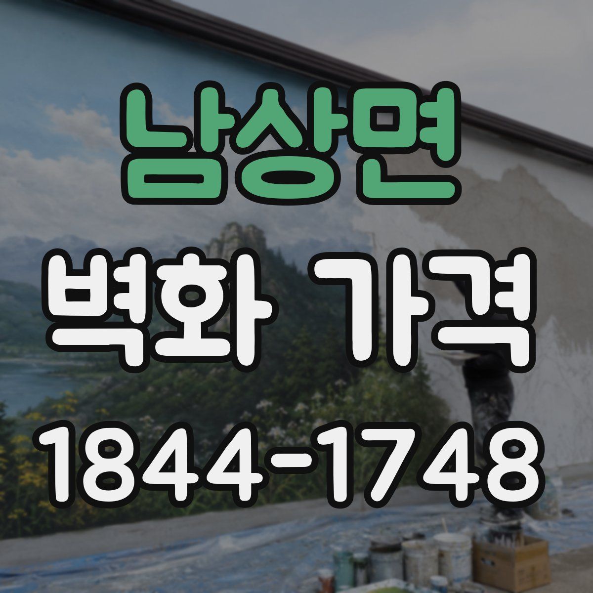 남상면 벽화 가격