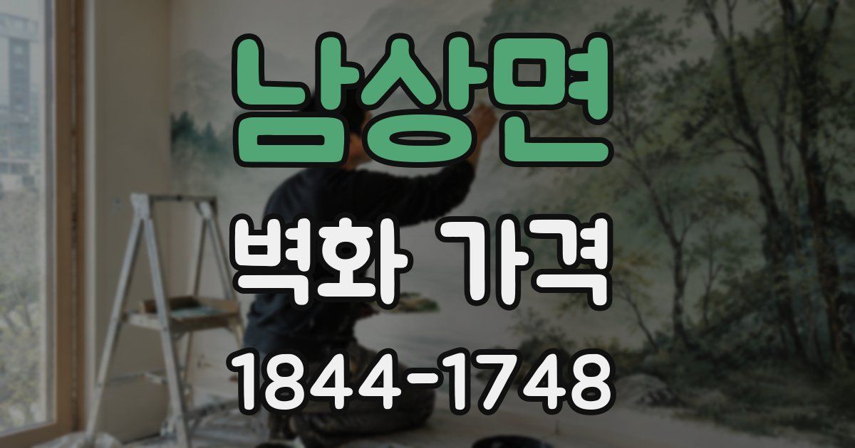 남상면 벽화 가격