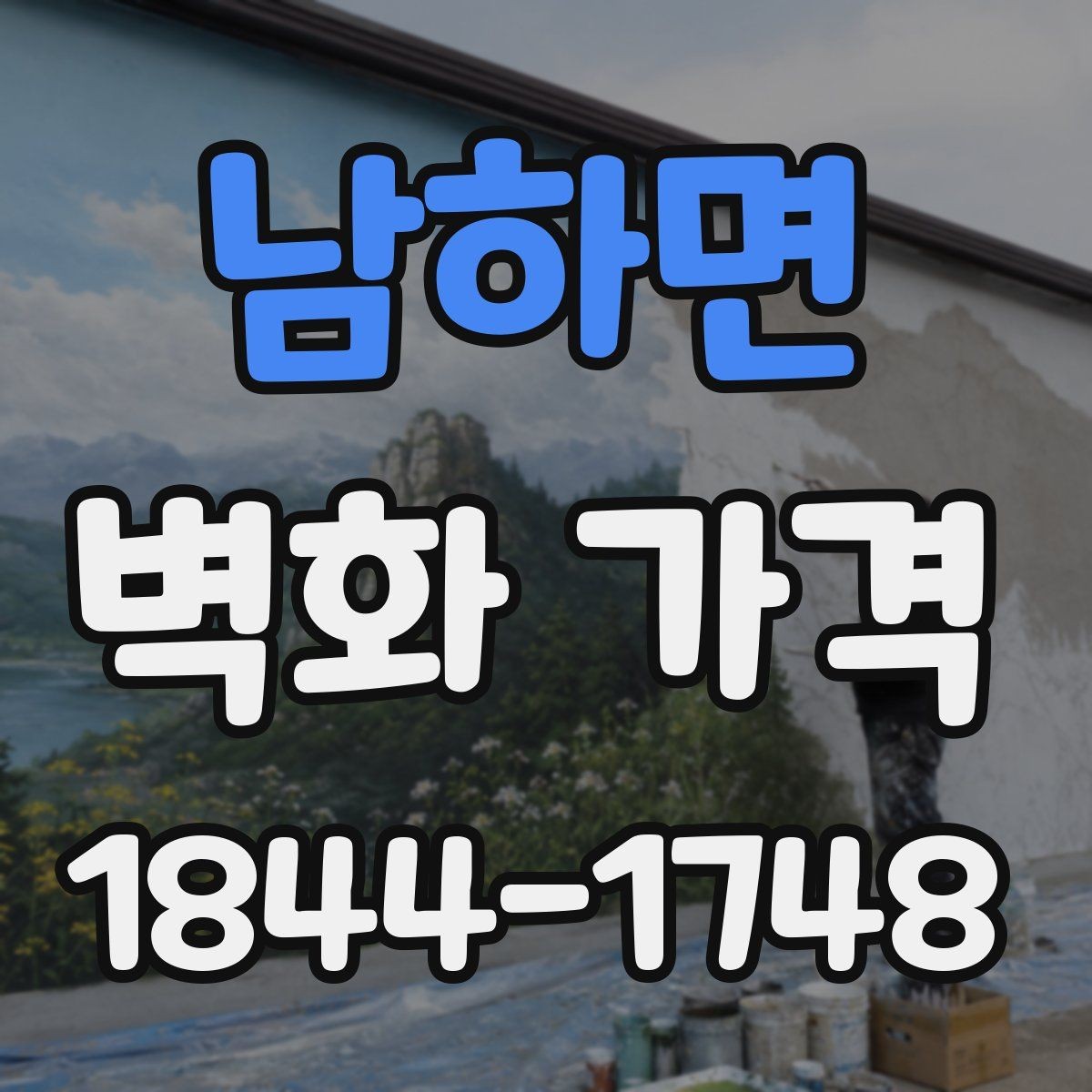 남하면 벽화 가격 카페 벽면 시공 사례로 보는 항목
