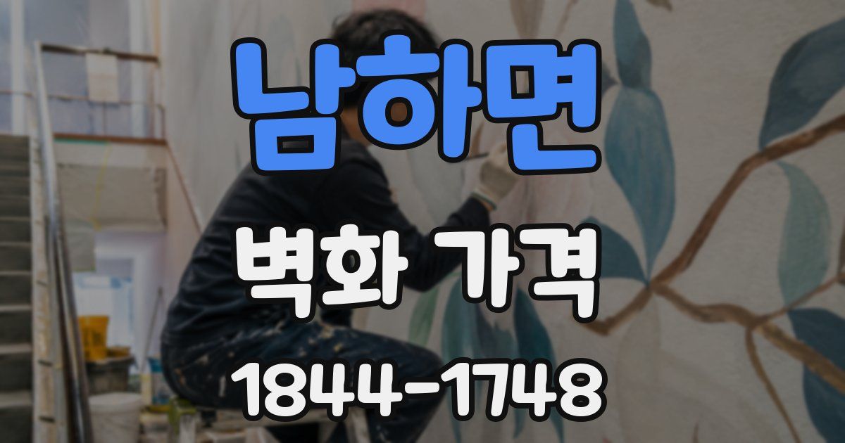 남하면 벽화 가격