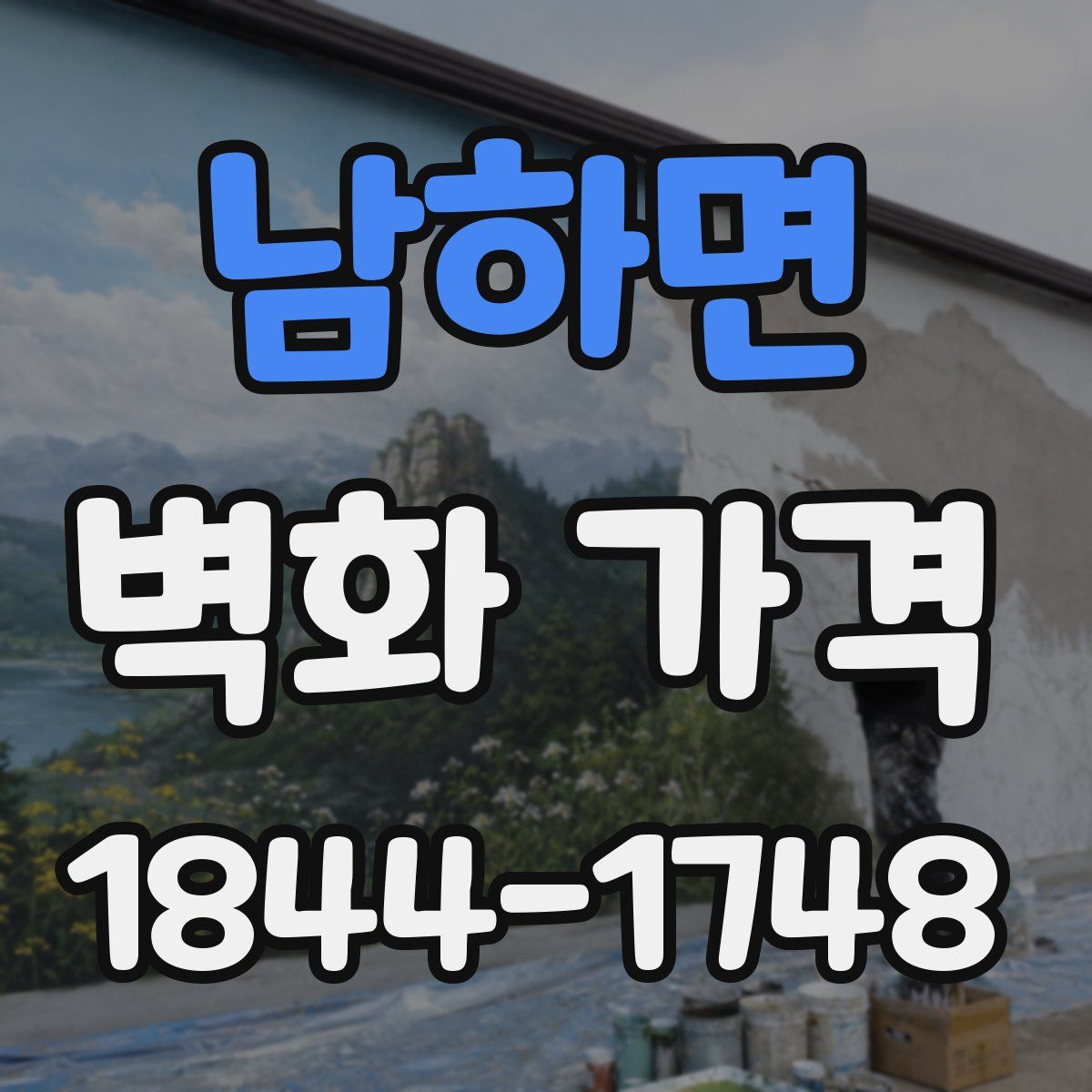 남하면 벽화 가격