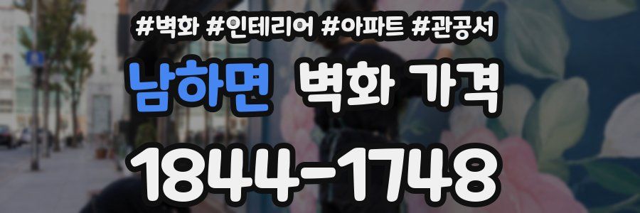 남하면 벽화 가격