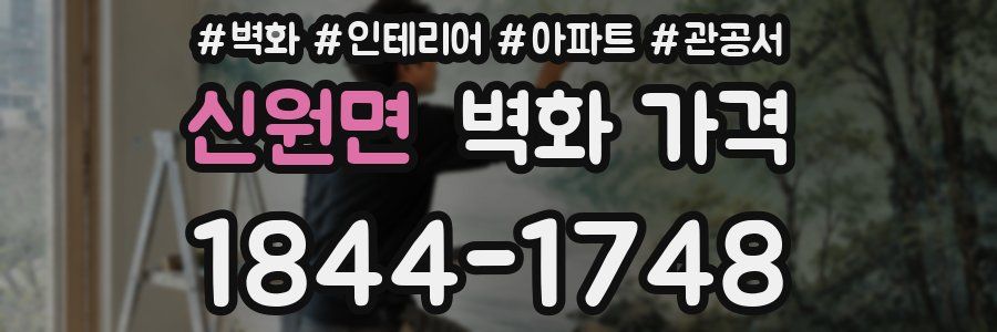 신원면 벽화 가격