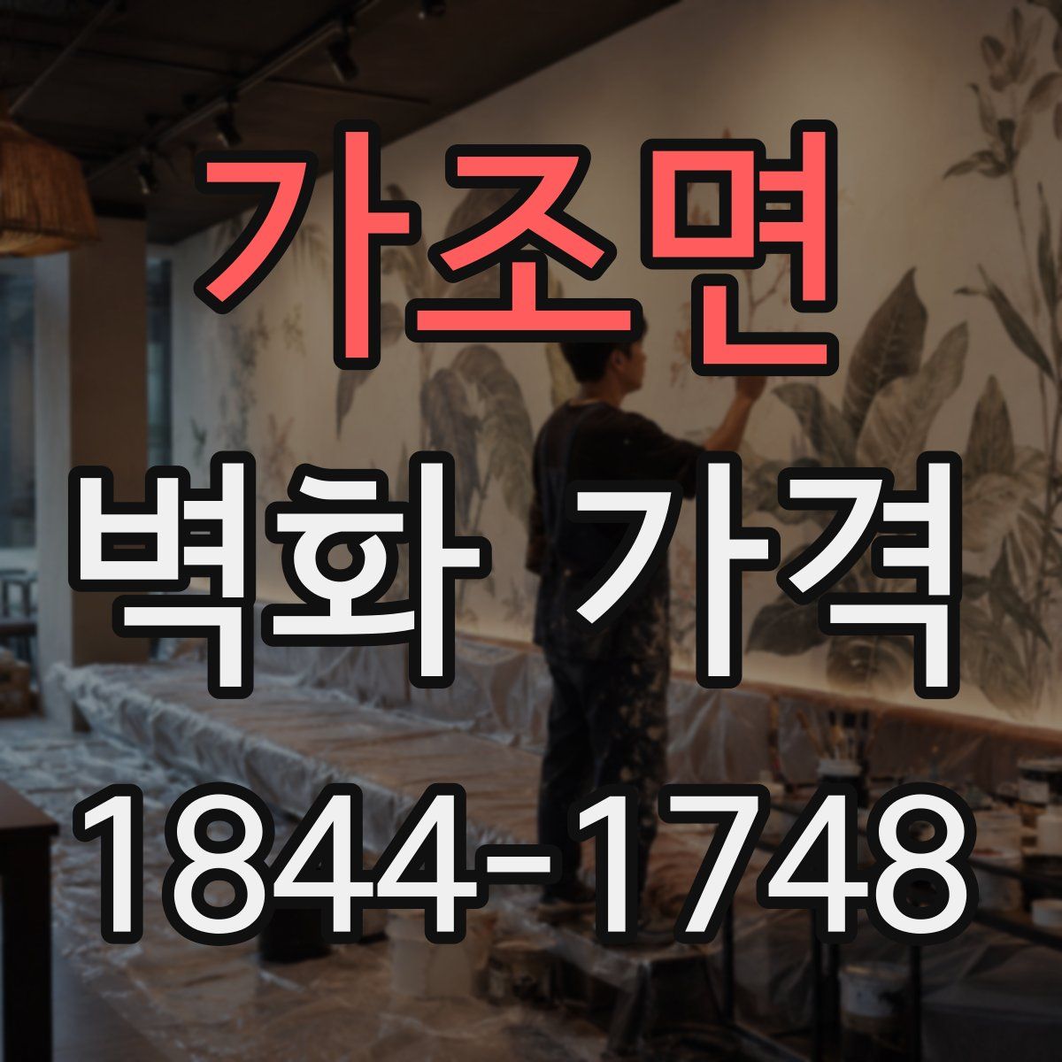 가조면 벽화 가격