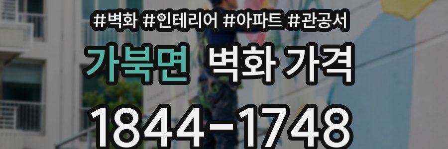 가북면 벽화 가격