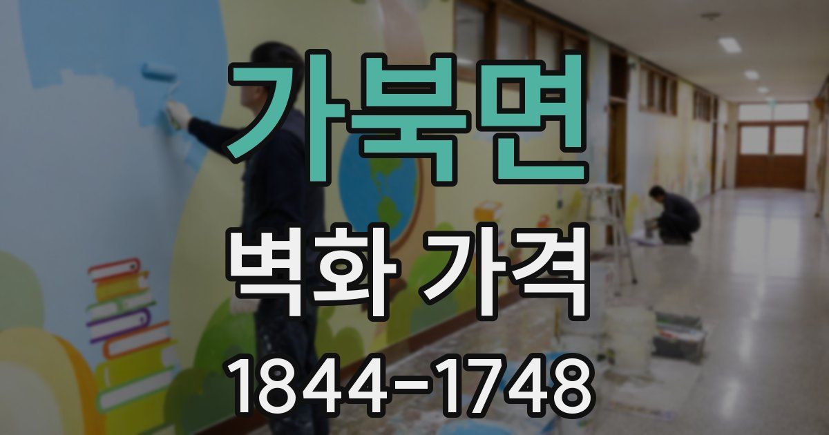 가북면 벽화 가격