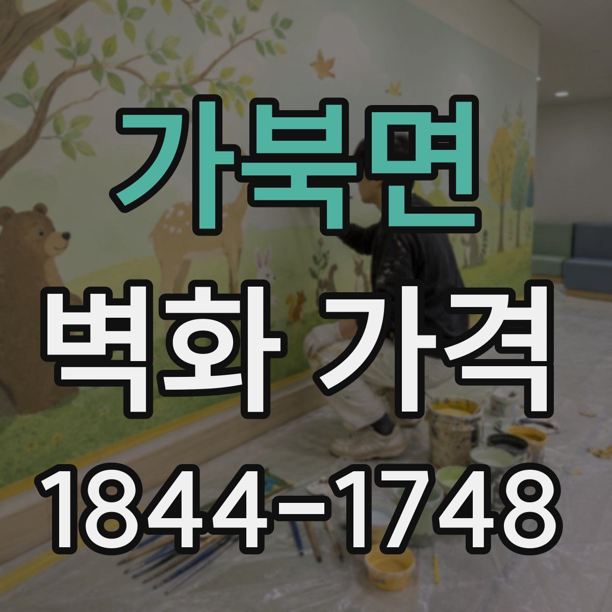 가북면 벽화 가격