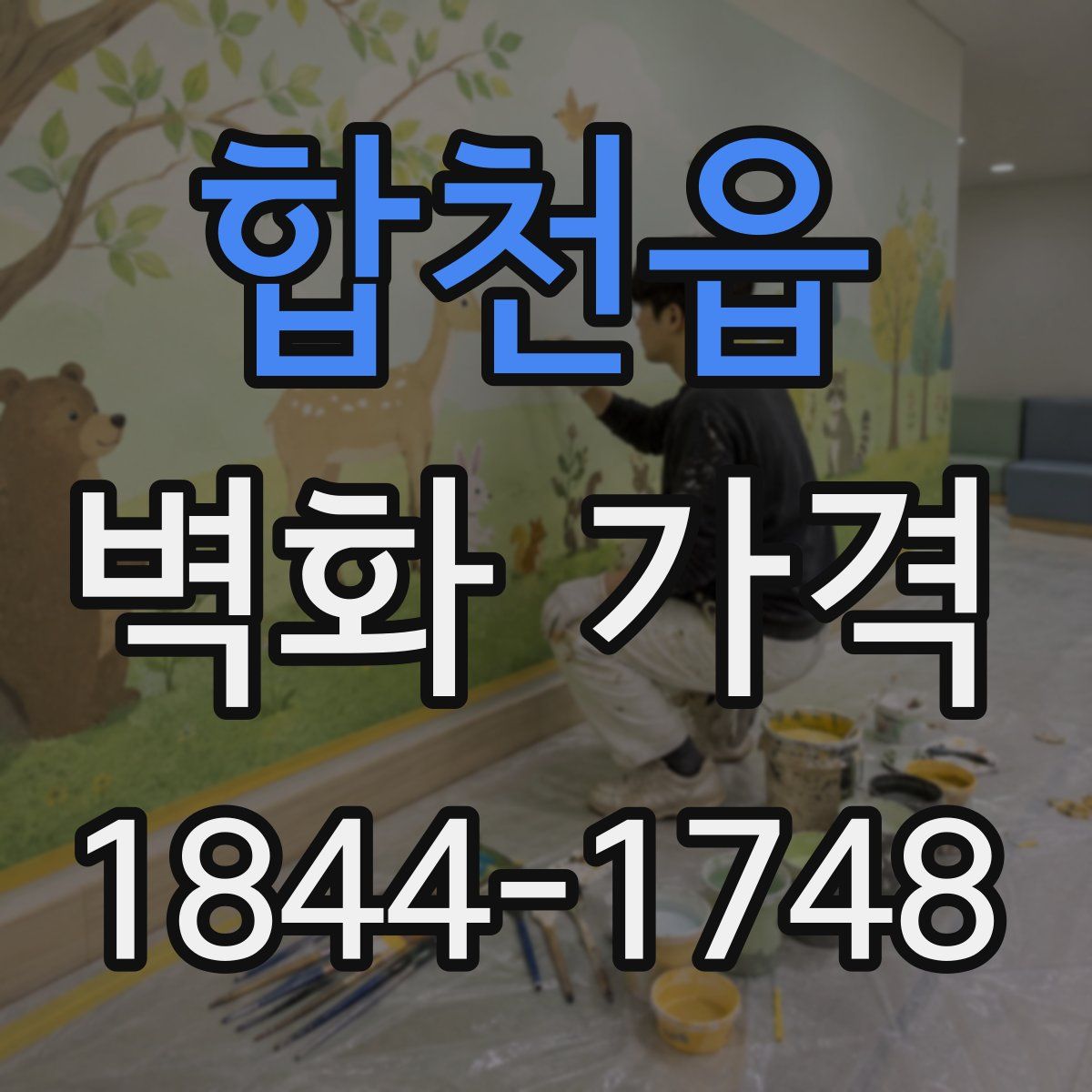 합천읍 벽화 가격
