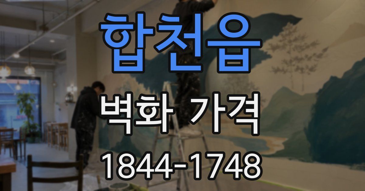 합천읍 벽화 가격