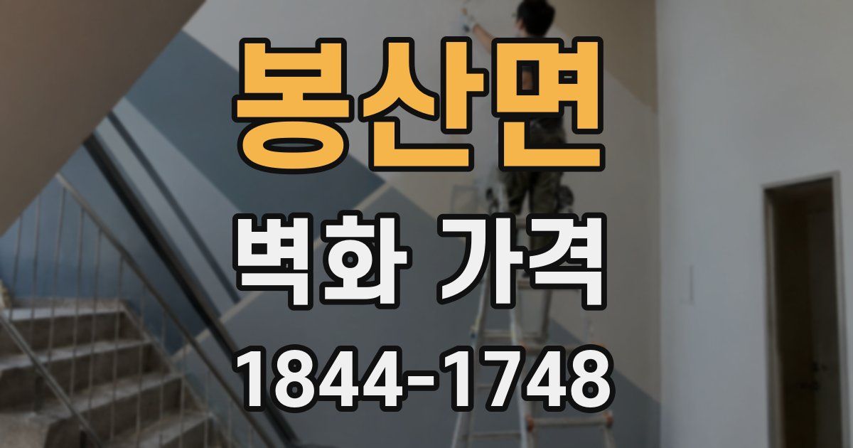 봉산면 벽화 가격