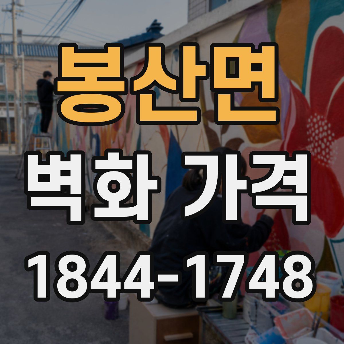 봉산면 벽화 가격