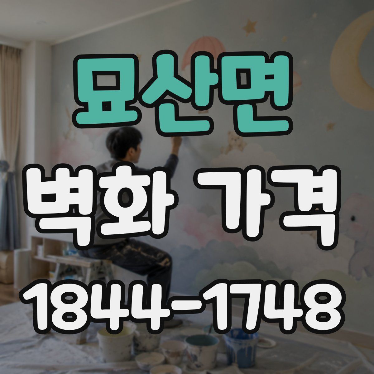 묘산면 벽화 가격