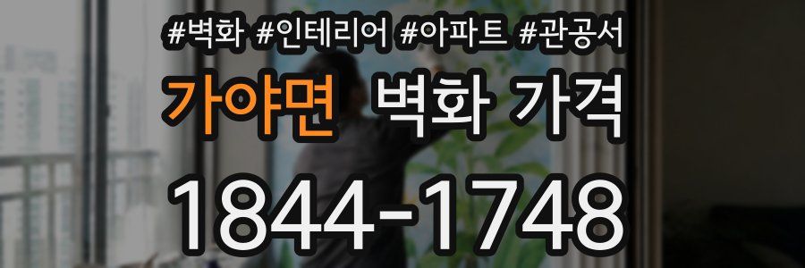 가야면 벽화 가격