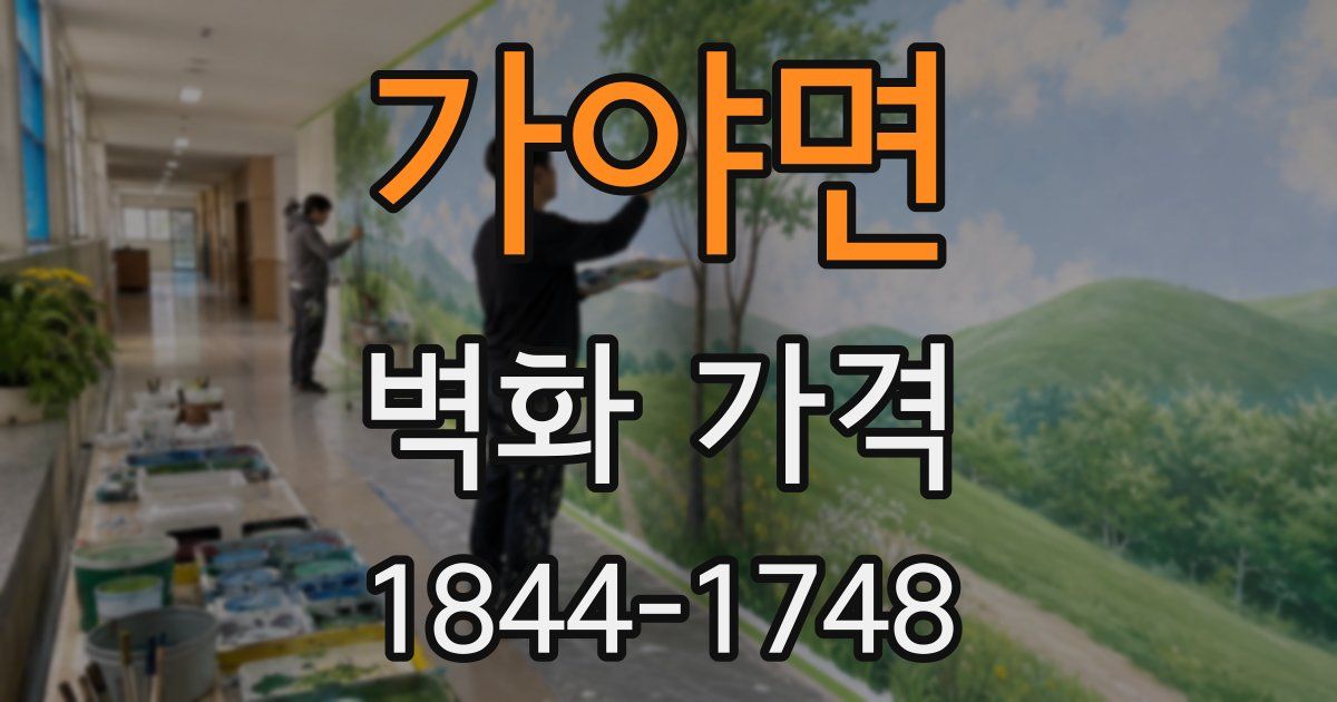 가야면 벽화 가격
