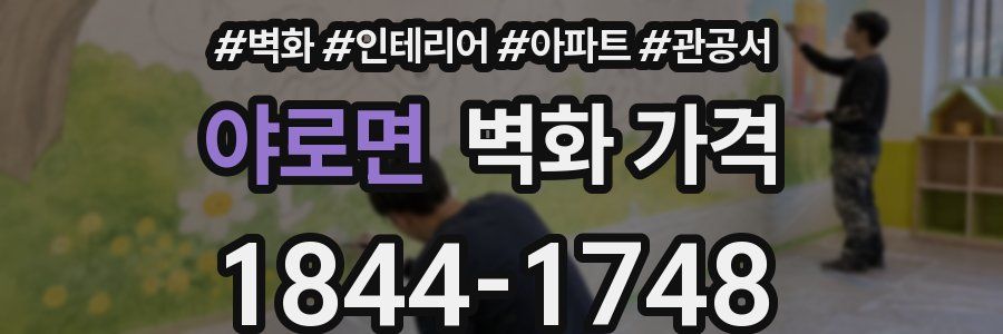 야로면 벽화 가격