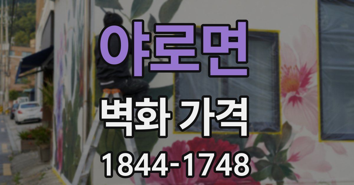 야로면 벽화 가격