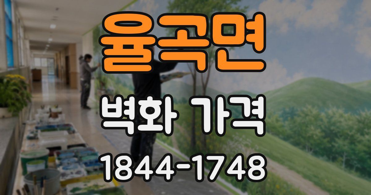 율곡면 벽화 가격