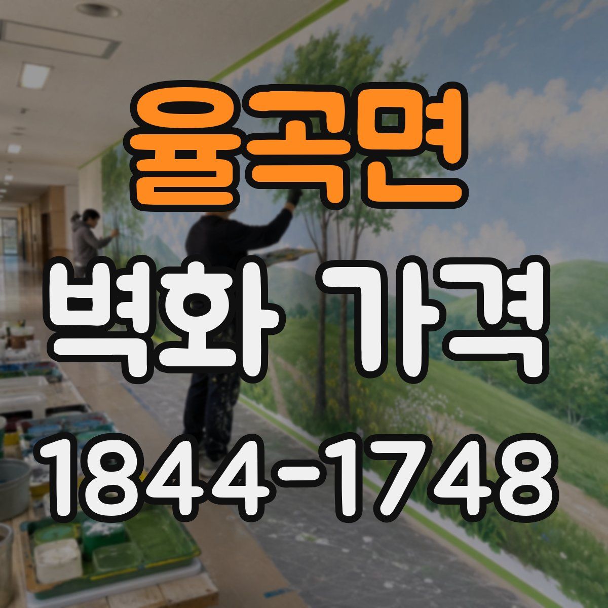 율곡면 벽화 가격