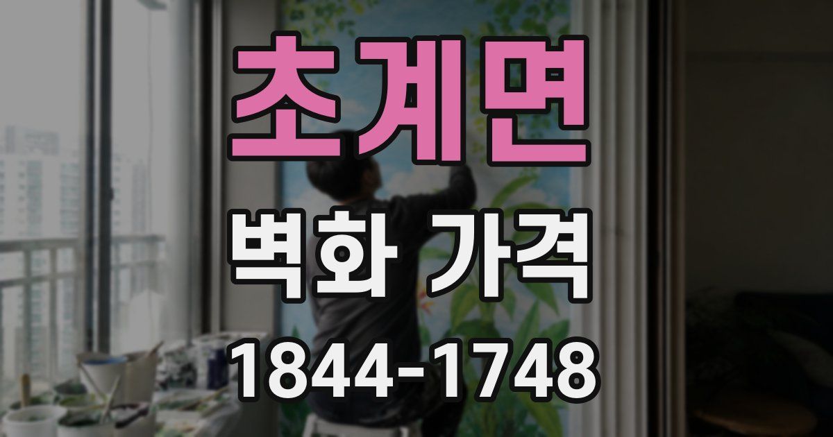 초계면 벽화 가격