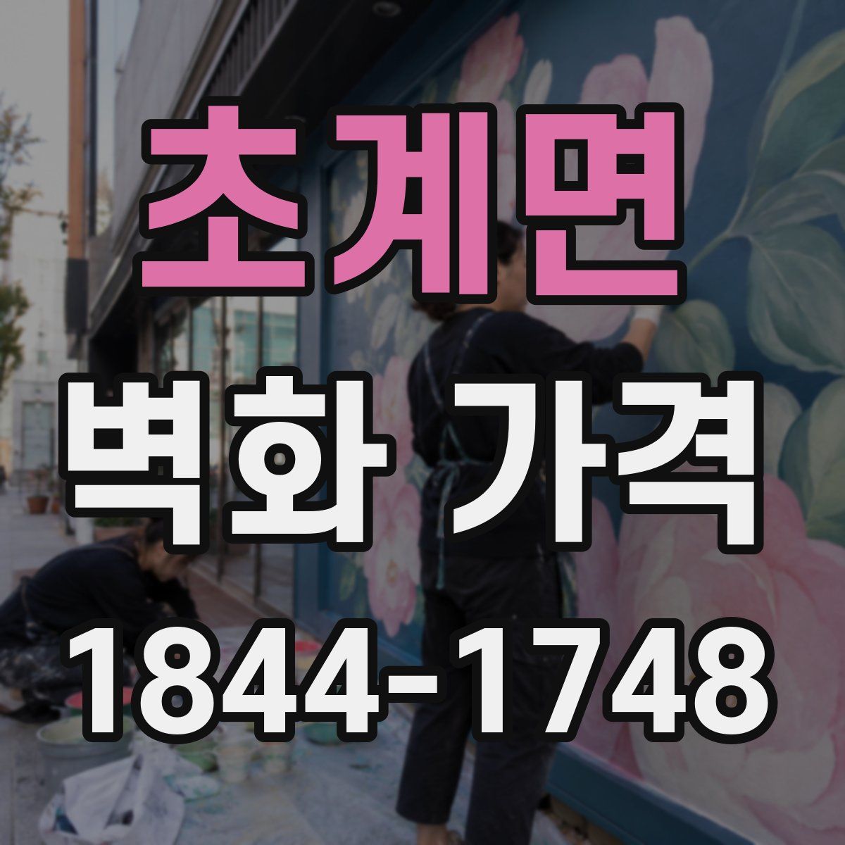초계면 벽화 가격