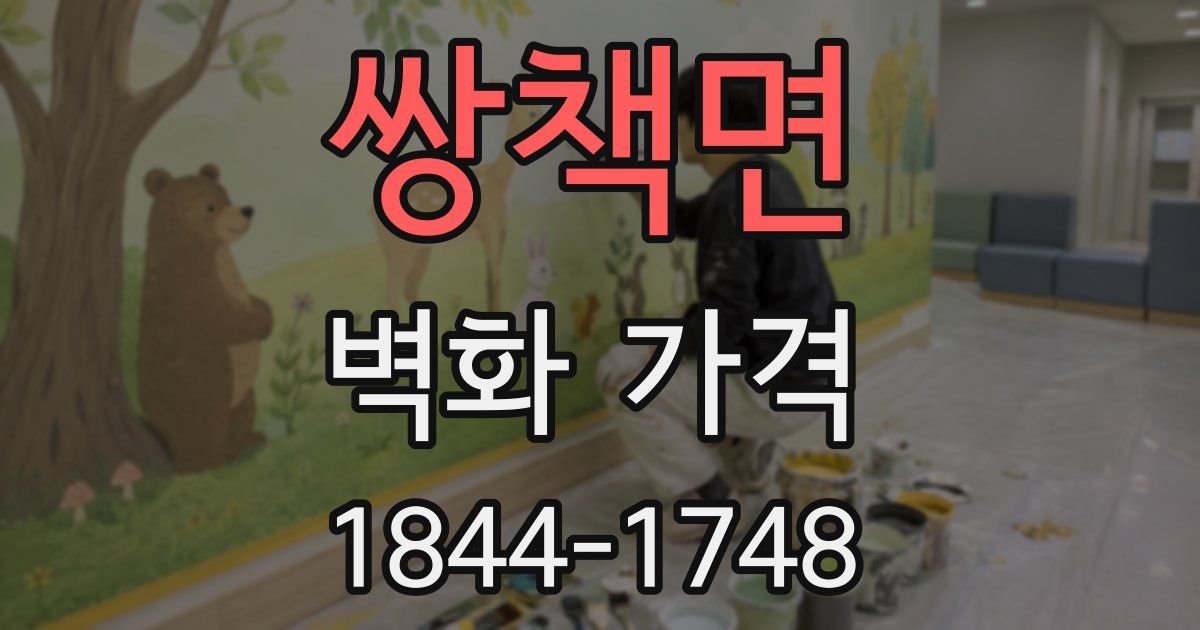 쌍책면 벽화 가격