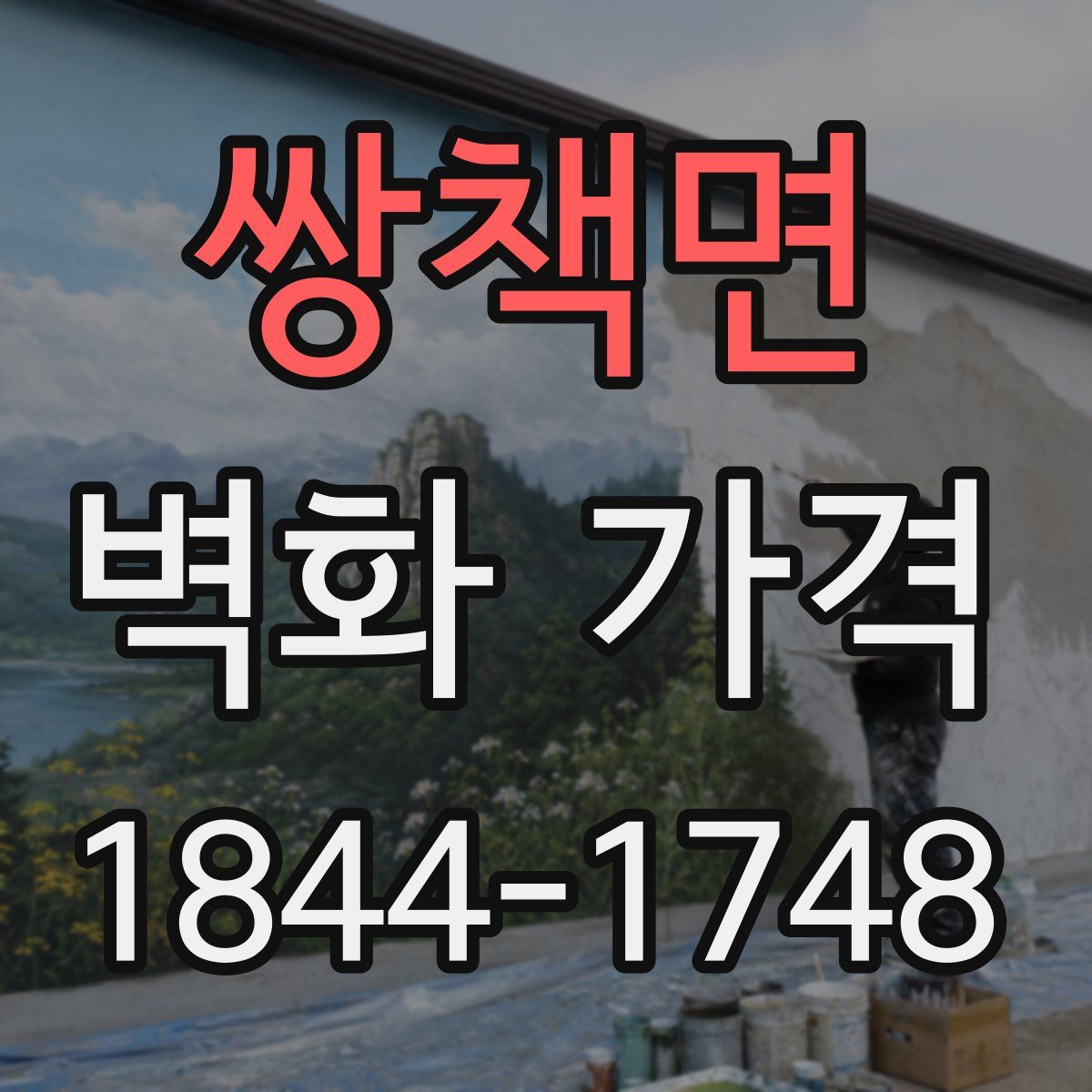 쌍책면 벽화 가격