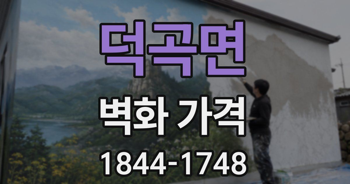 덕곡면 벽화 가격