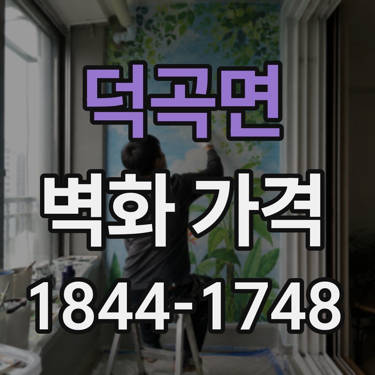 덕곡면 벽화 가격