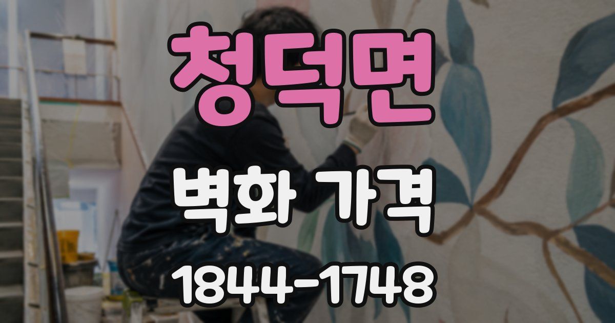 청덕면 벽화 가격