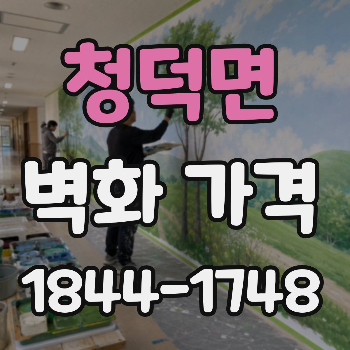 청덕면 벽화 가격