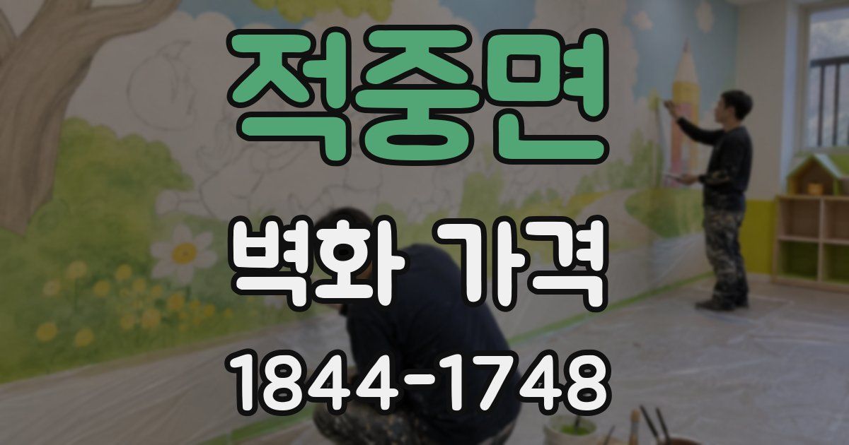 적중면 벽화 가격