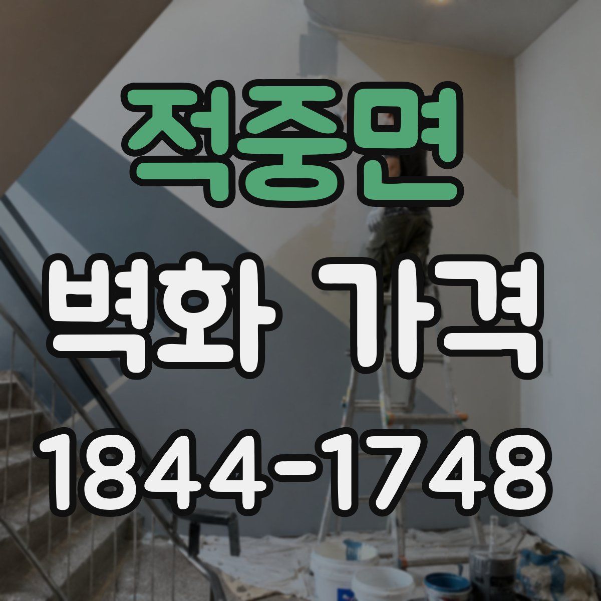 적중면 벽화 가격