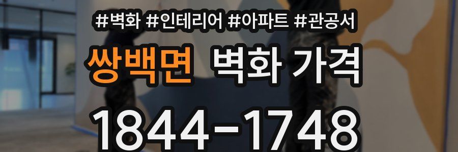 쌍백면 벽화 가격