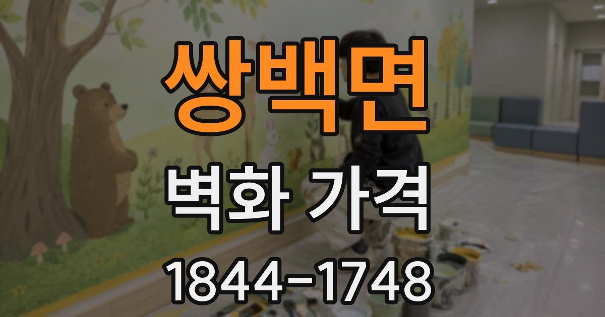 쌍백면 벽화 가격