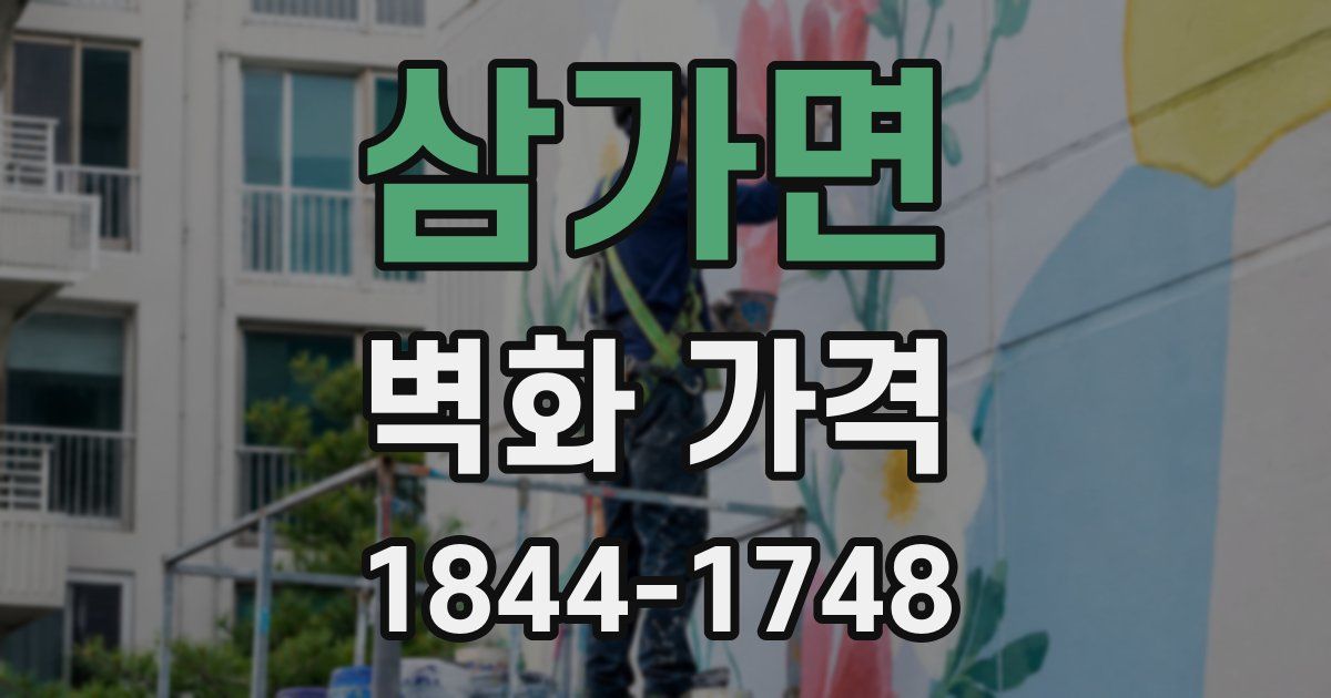 삼가면 벽화 가격