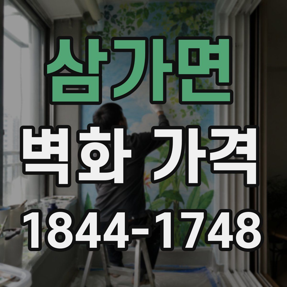 삼가면 벽화 가격