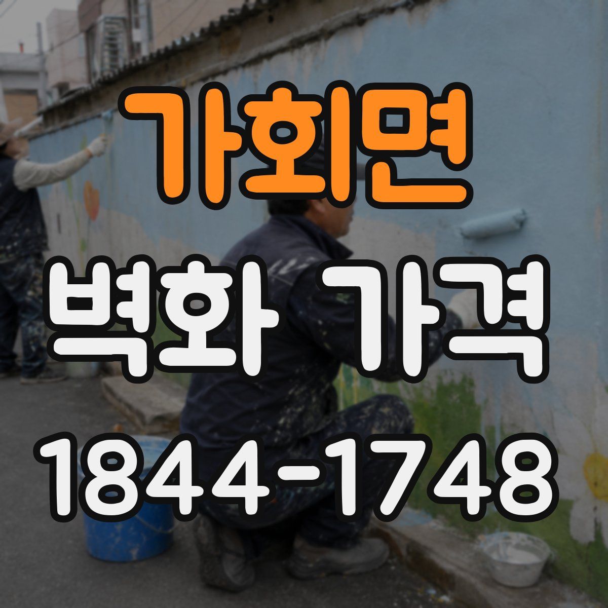 가회면 벽화 가격