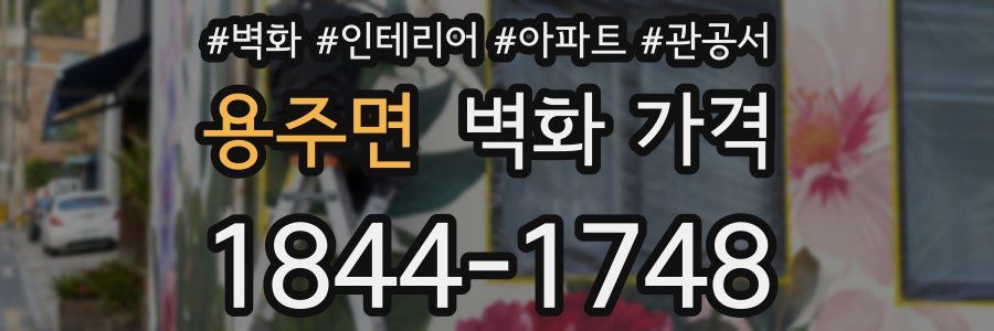 용주면 벽화 가격