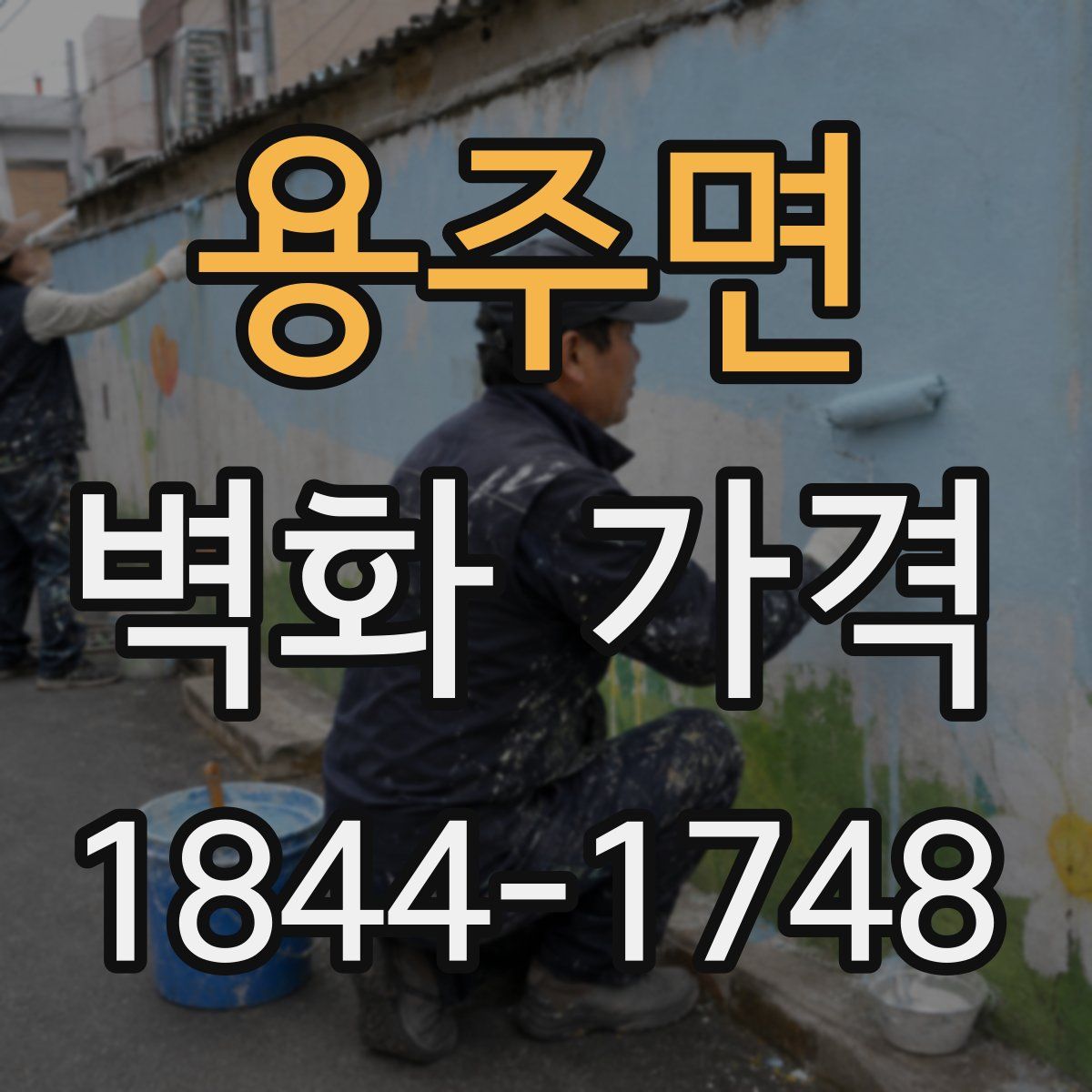 용주면 벽화 가격
