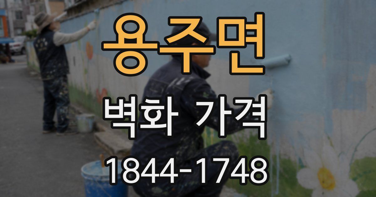 용주면 벽화 가격