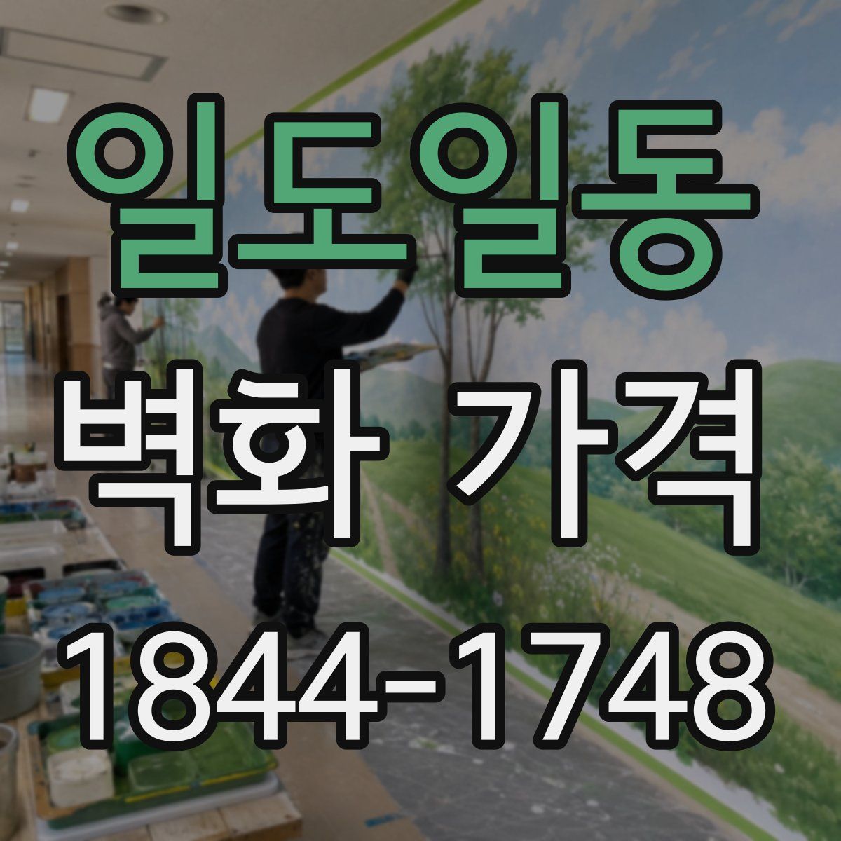 일도일동 벽화 가격