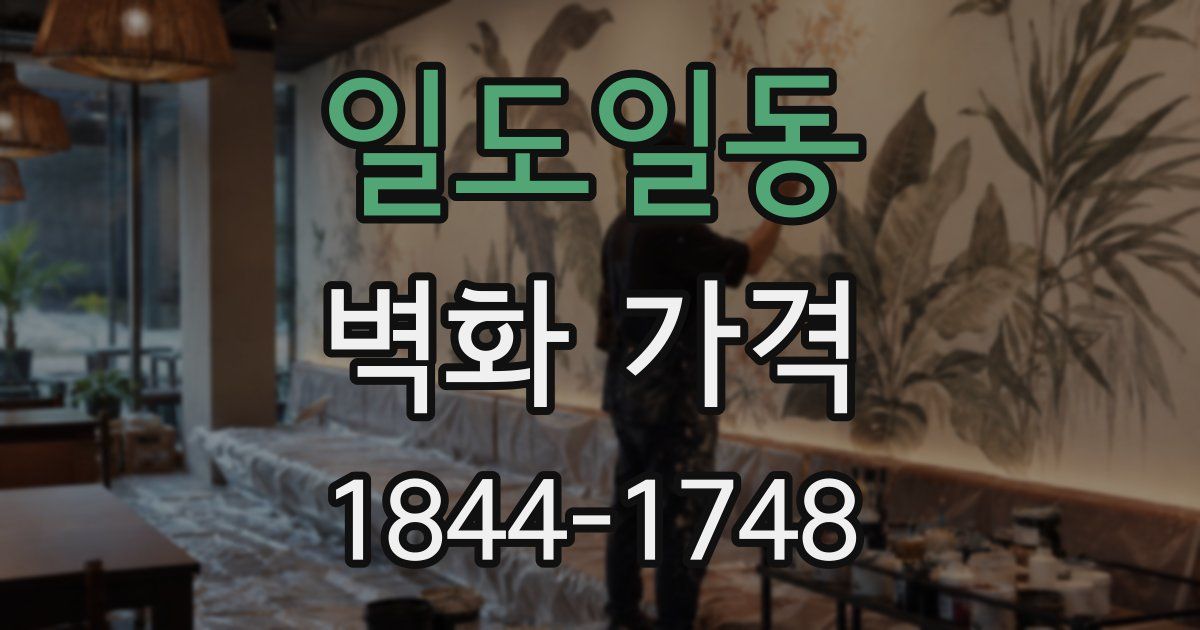 일도일동 벽화 가격