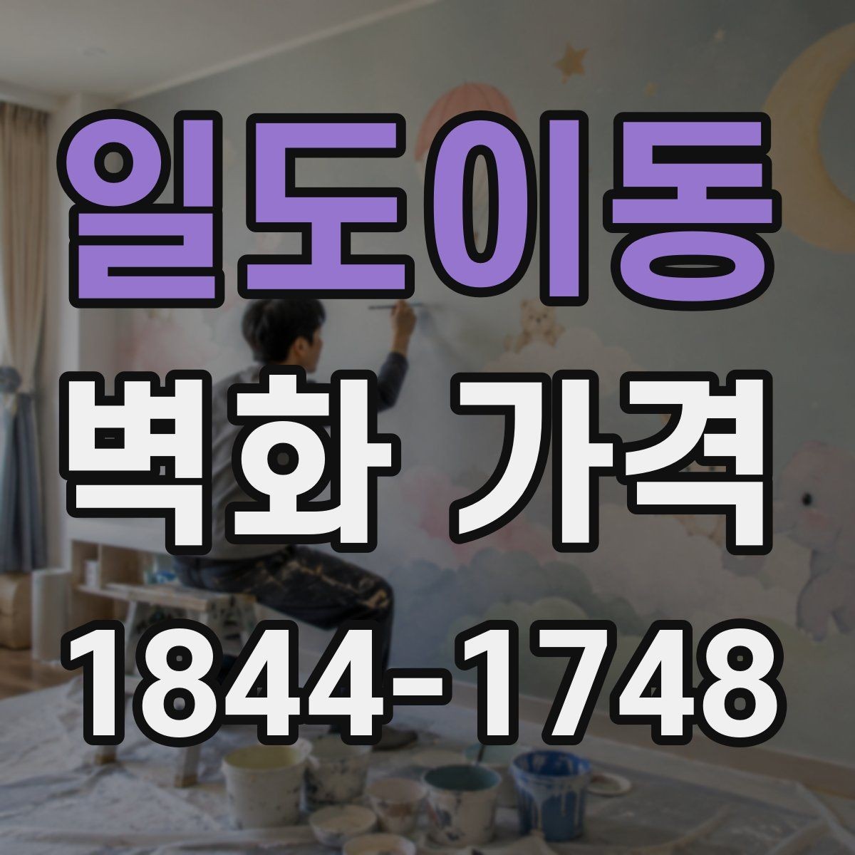일도이동 벽화 가격 천장 높이와 접근성이 비용에 미치는 영향