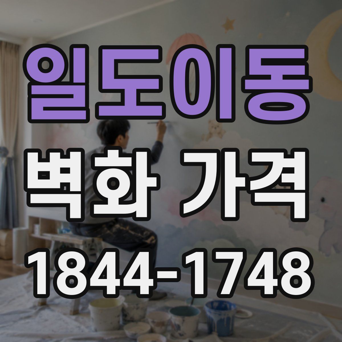 일도이동 벽화 가격