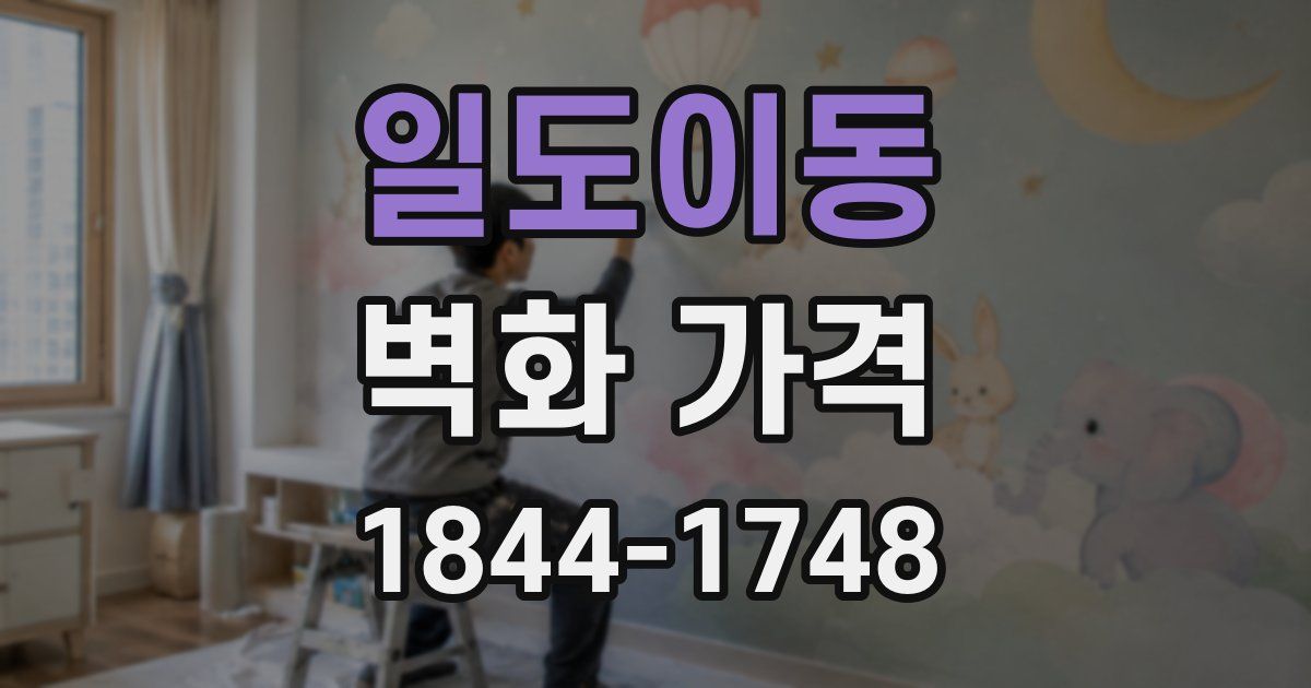 일도이동 벽화 가격