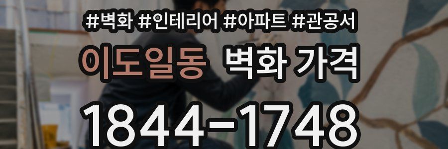 이도일동 벽화 가격