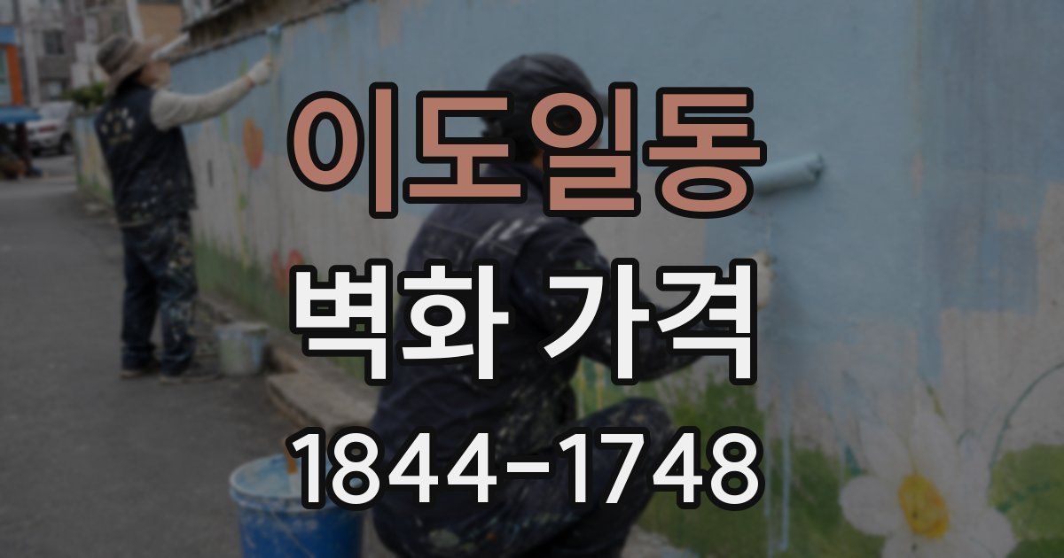 이도일동 벽화 가격