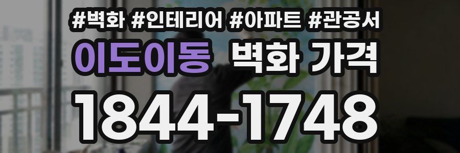이도이동 벽화 가격