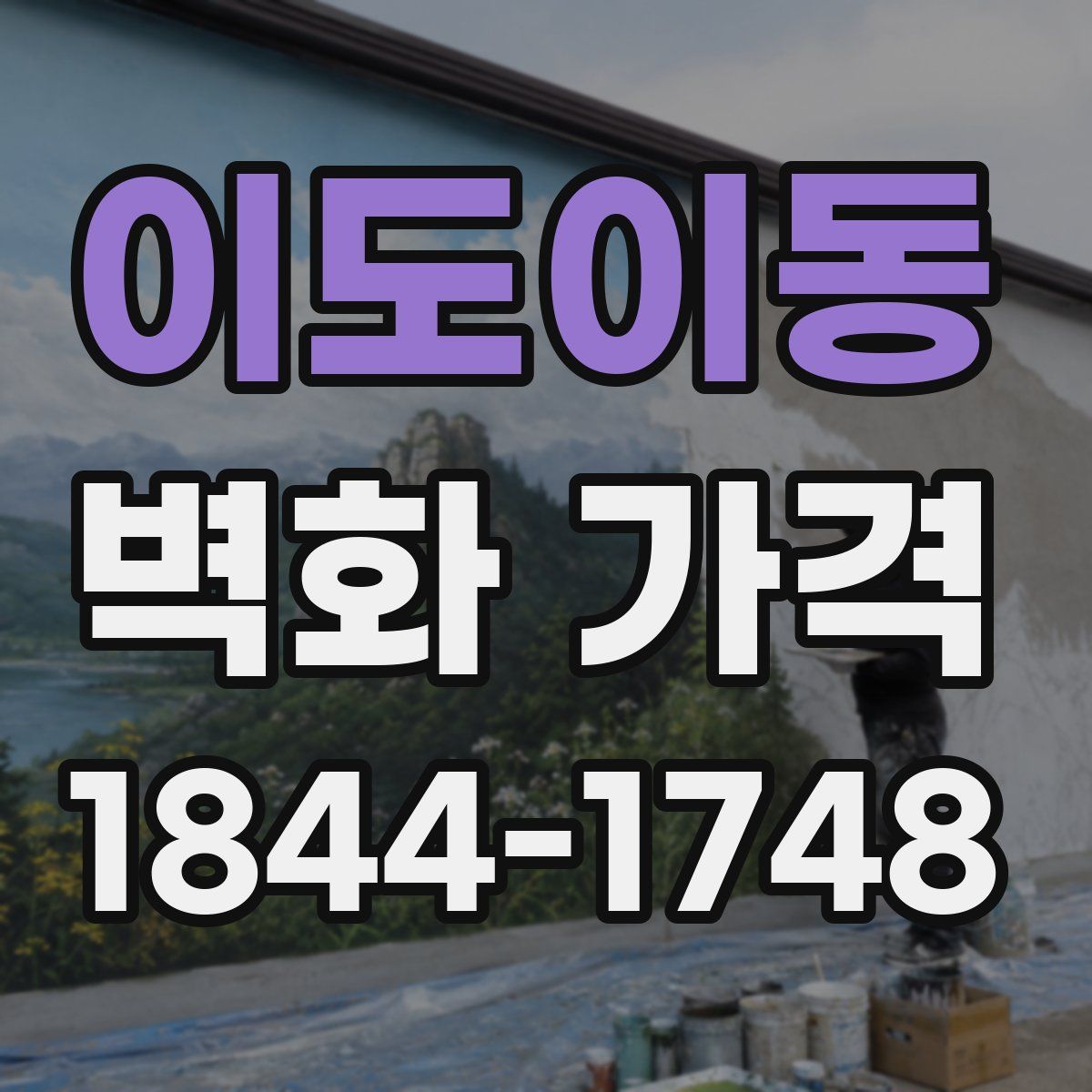 이도이동 벽화 가격